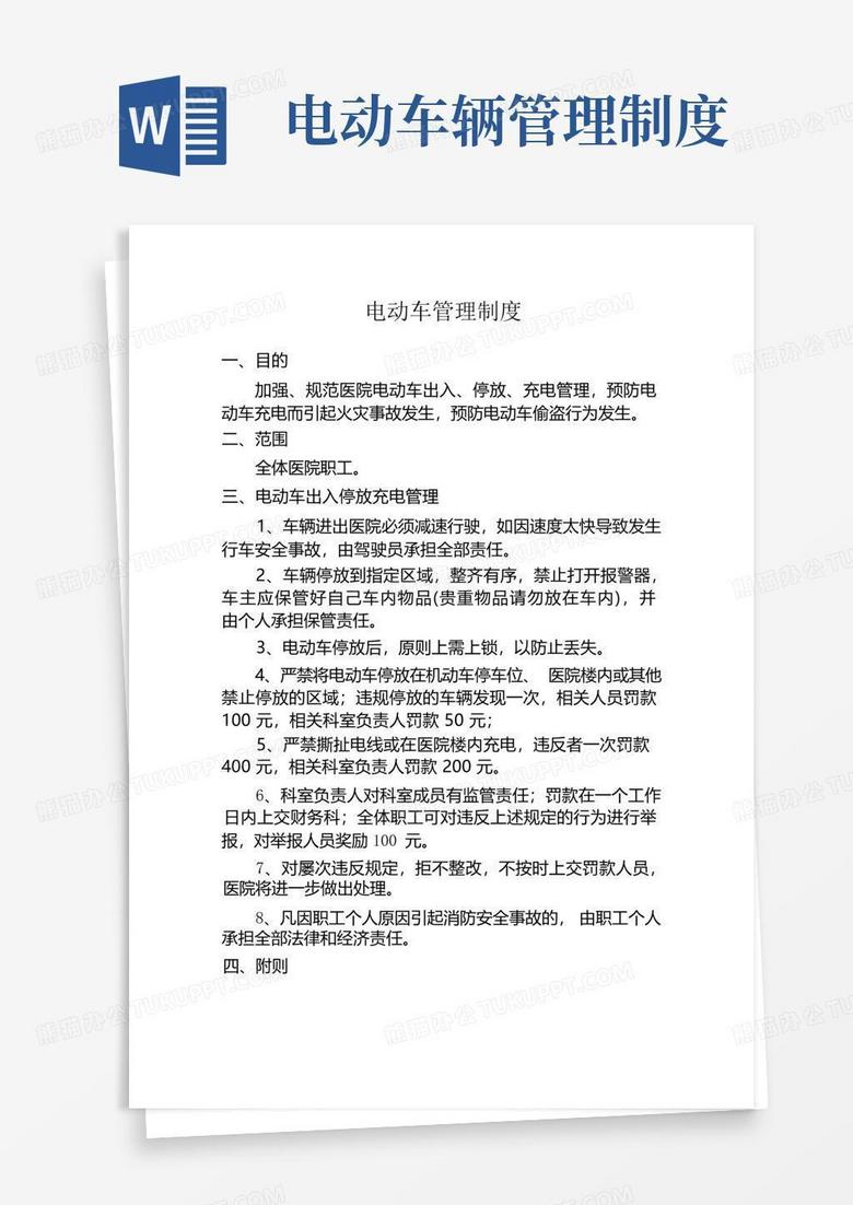 通用版电动车管理制度