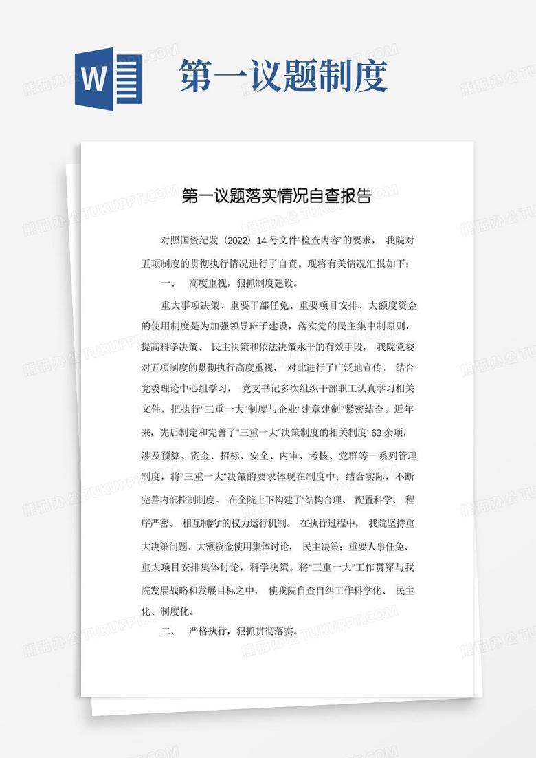 实用的第一议题落实情况自查报告