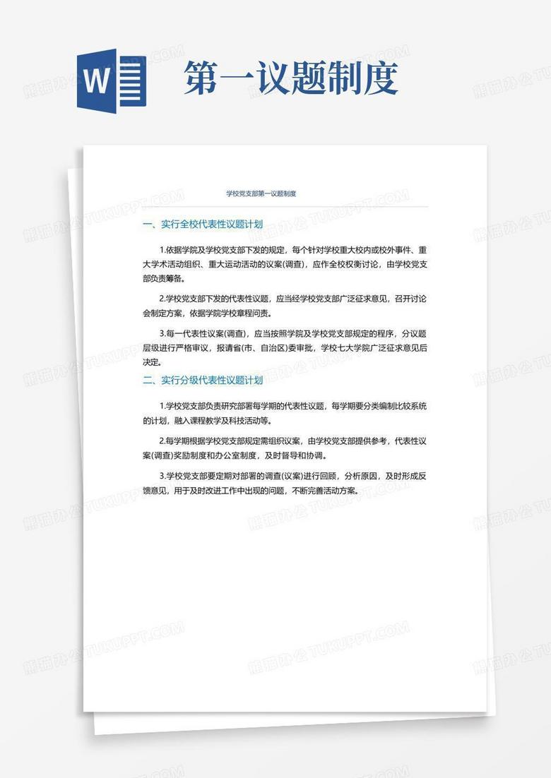 方便的学校党支部第一议题制度