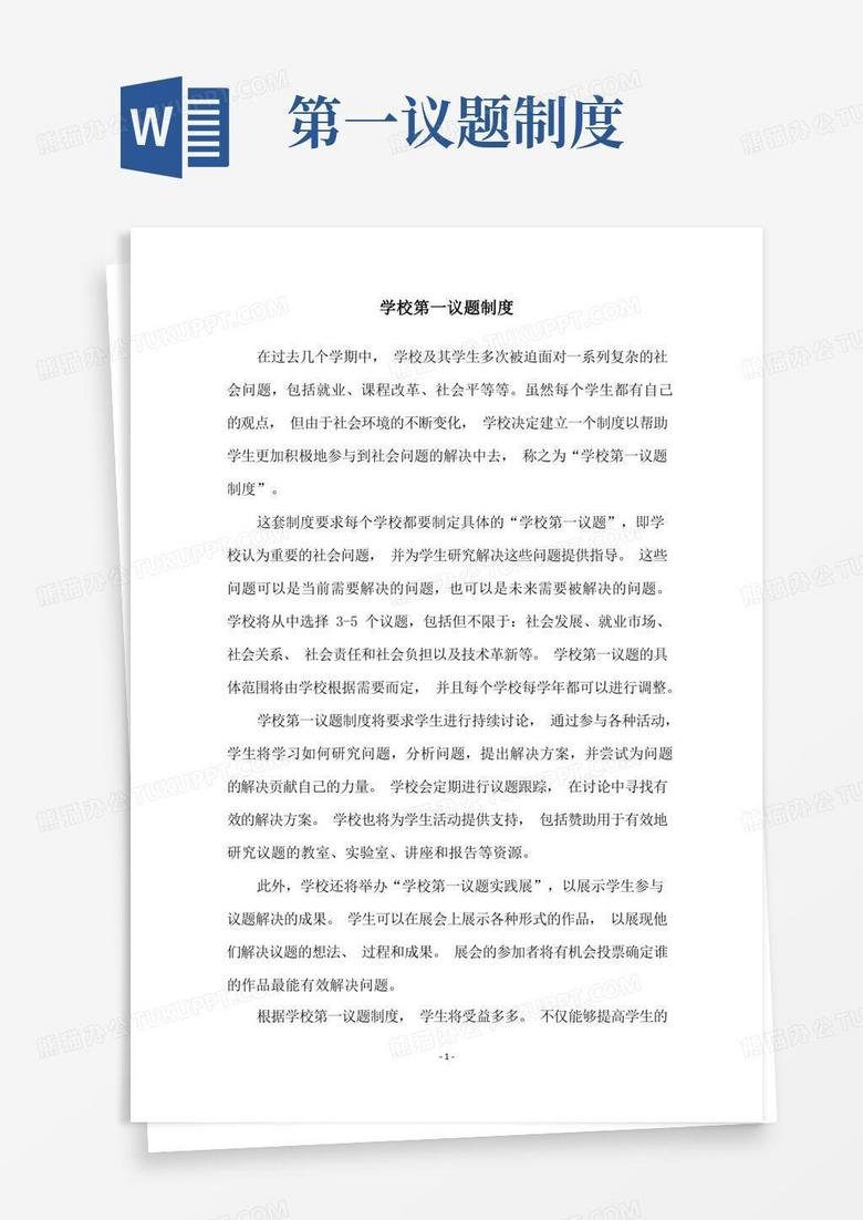 通用版学校第一议题制度
