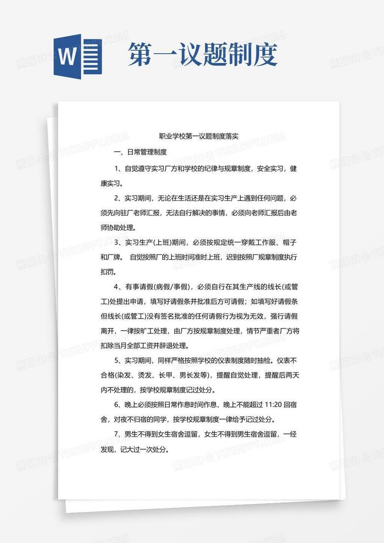 简易版职业学校第一议题制度落实情况范文