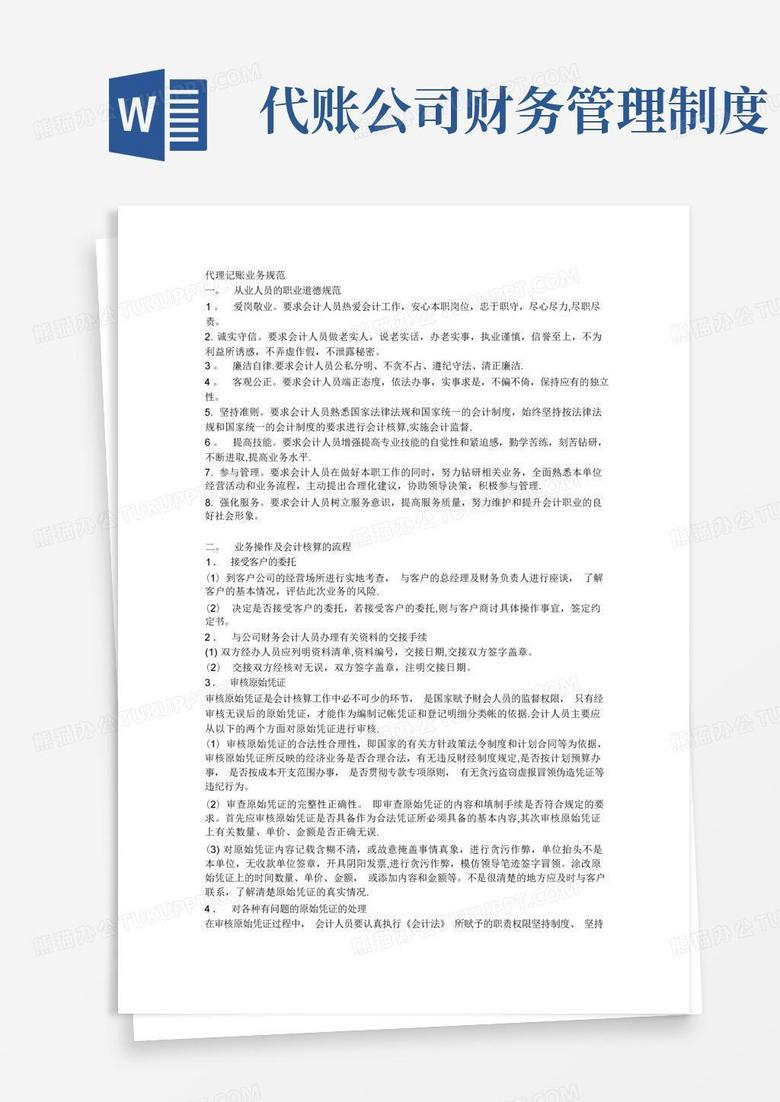 方便的代理记帐公司业务规范和财务管理制度