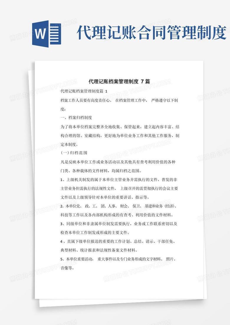 实用的代理记账档案管理制度