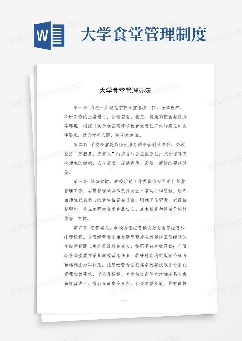 简易版大学食堂管理办法