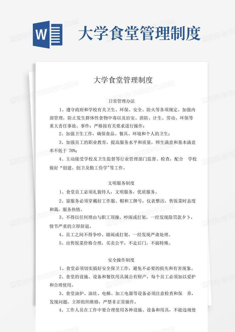 实用的大学食堂管理制度