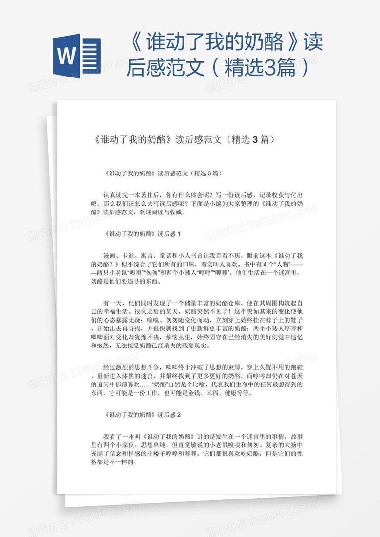 《谁动了我的奶酪》读后感范文（精选3篇）