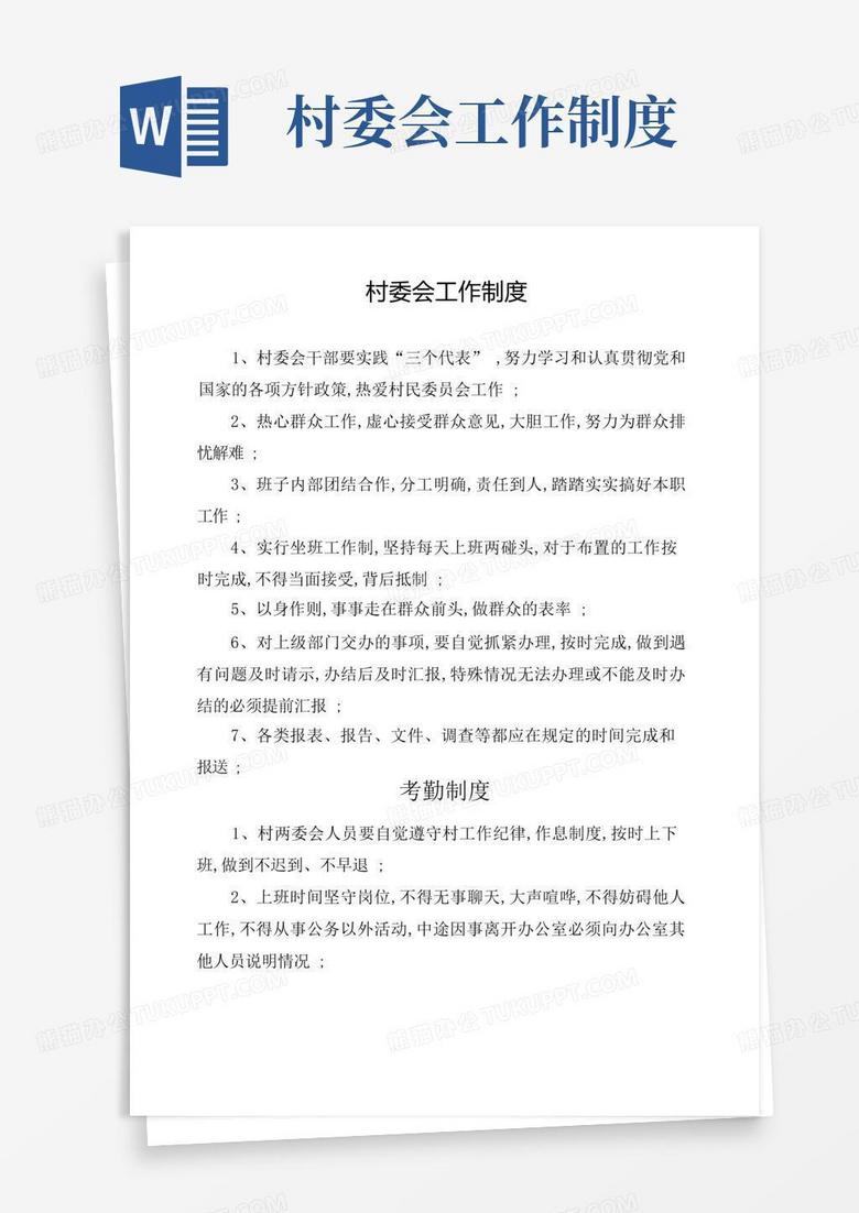 简易版村委会工作制度