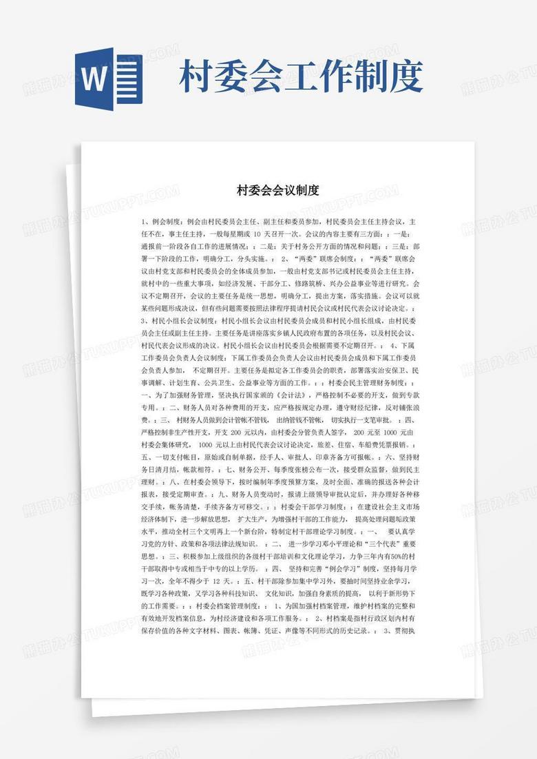 实用的村委会会议制度