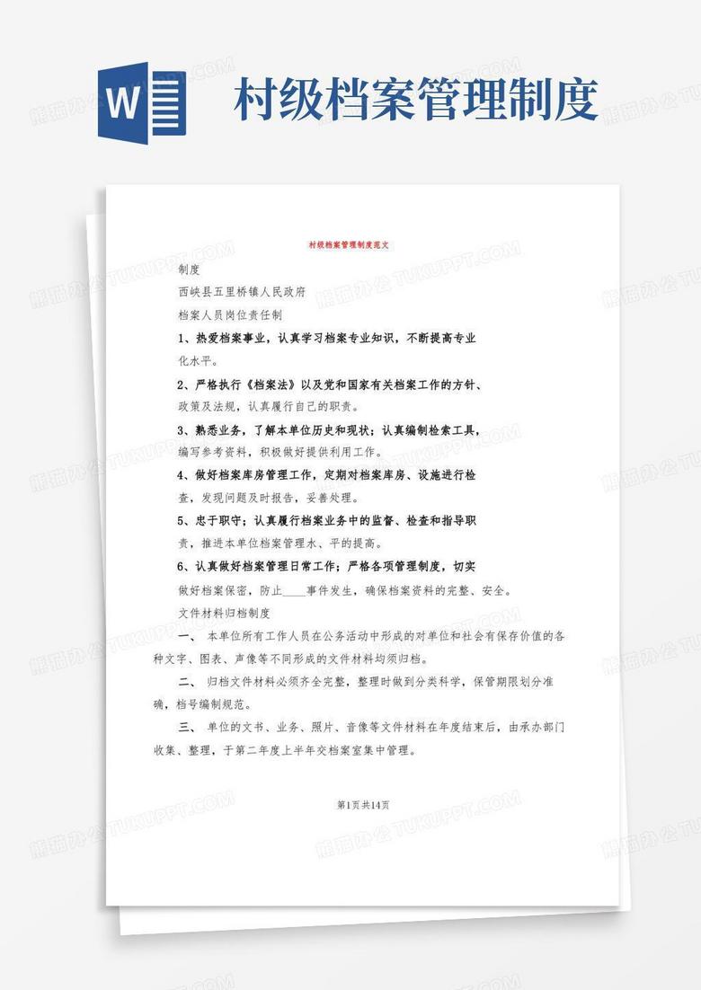 实用的村级档案管理制度范文(10篇)