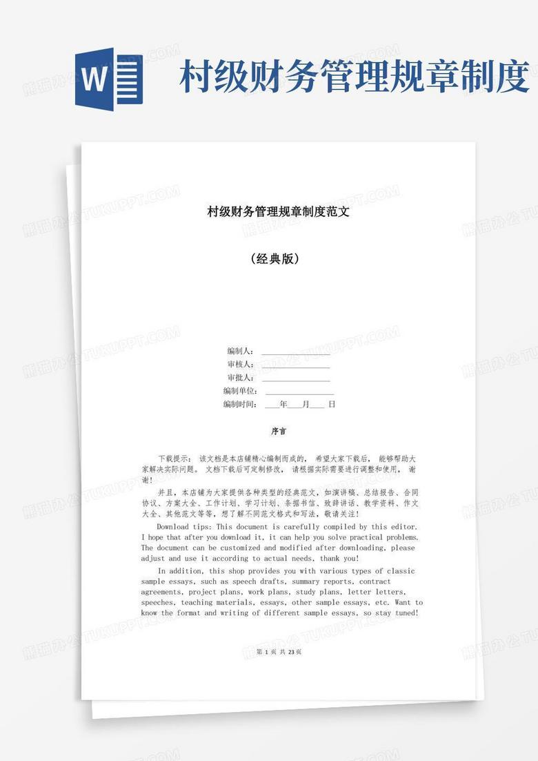 实用的村级财务管理规章制度范文