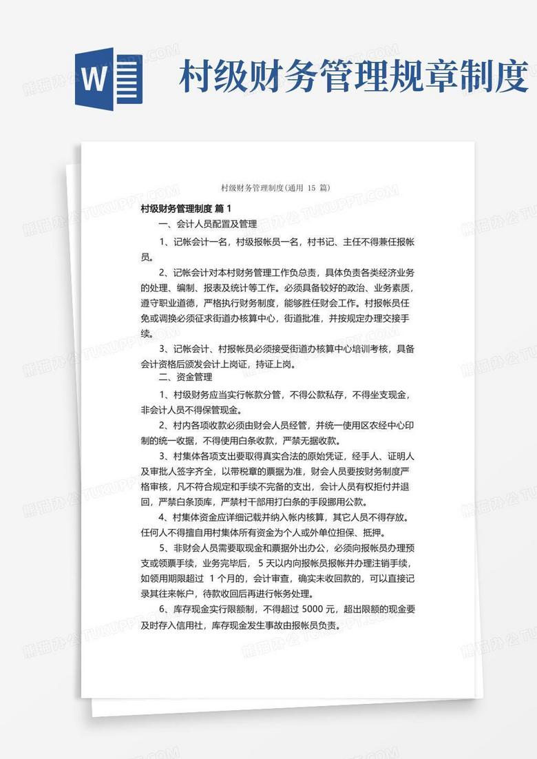 好用的村级财务管理制度（通用15篇）