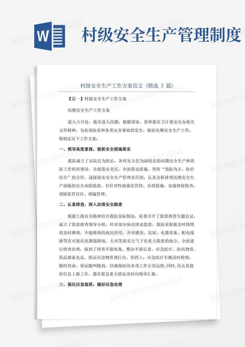 简洁的村级安全生产工作方案范文(精选3篇)
