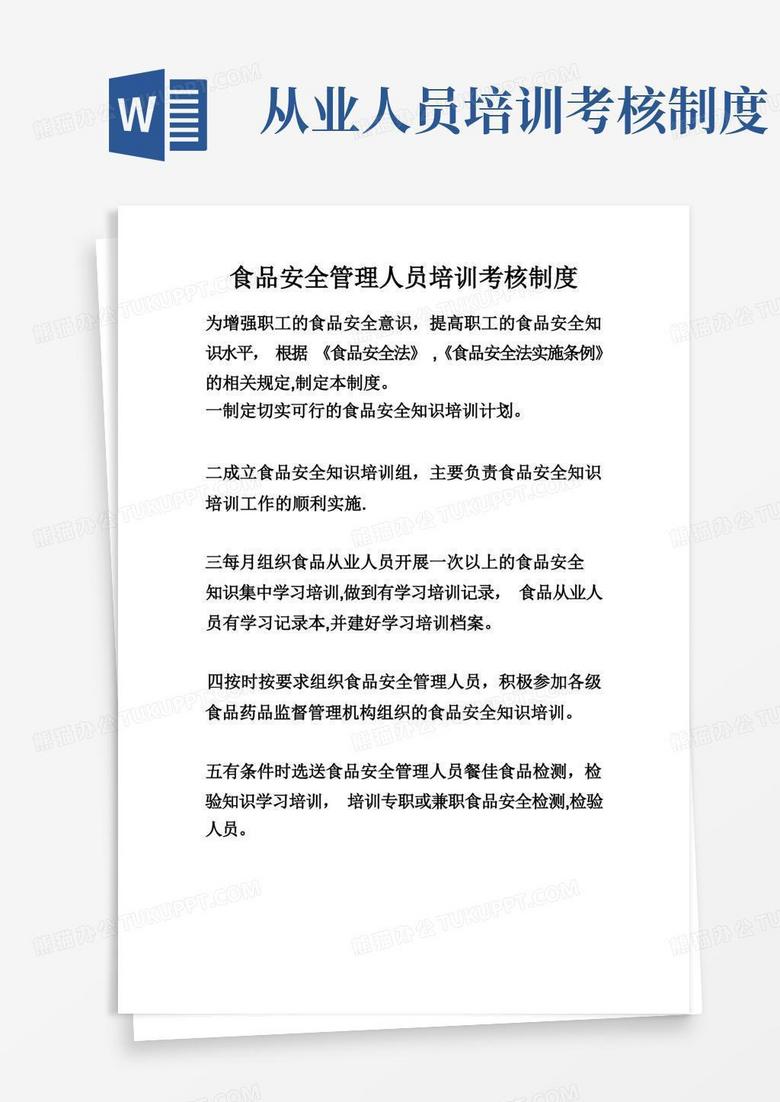 实用的食品安全管理人员培训考核制度