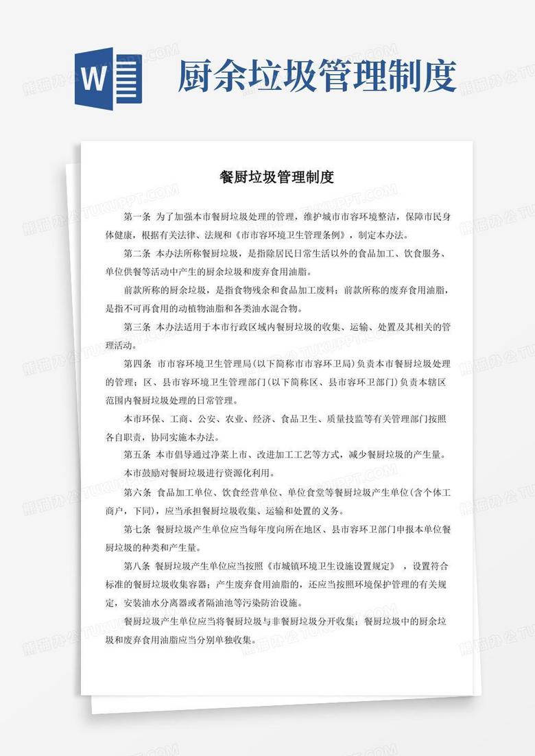 实用的餐厨垃圾管理制度