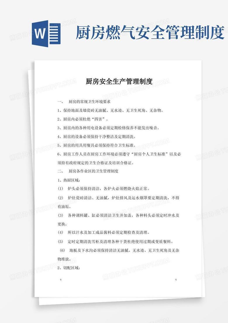 好用的厨房安全生产管理制度