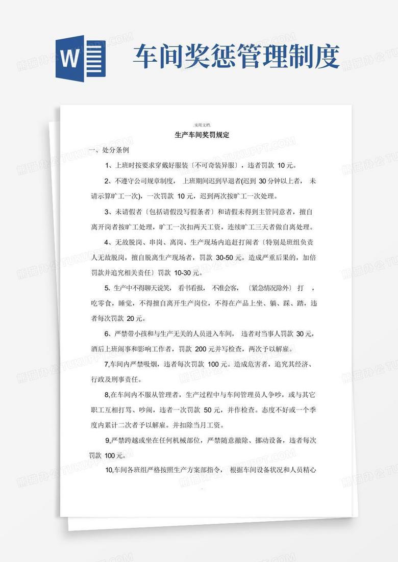 通用版生产车间奖罚制度范本