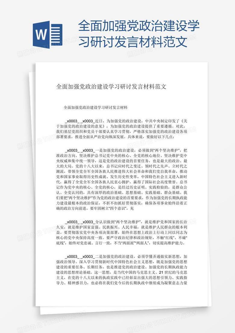 全面加强党政治建设学习研讨发言材料范文