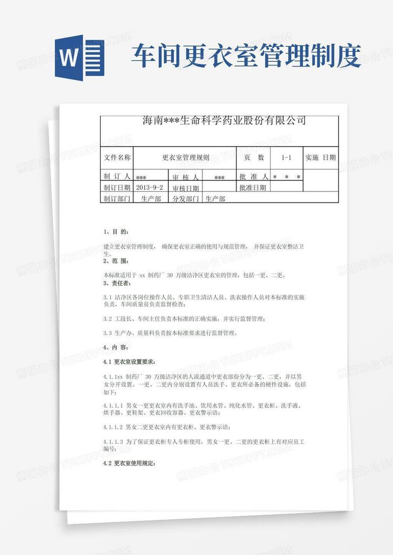 简洁的洁净车间更衣室管理制度