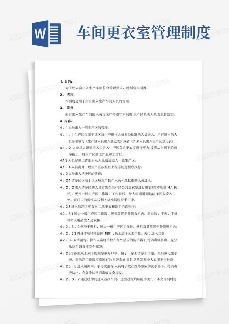 简洁的人员出入生产车间管理制度
