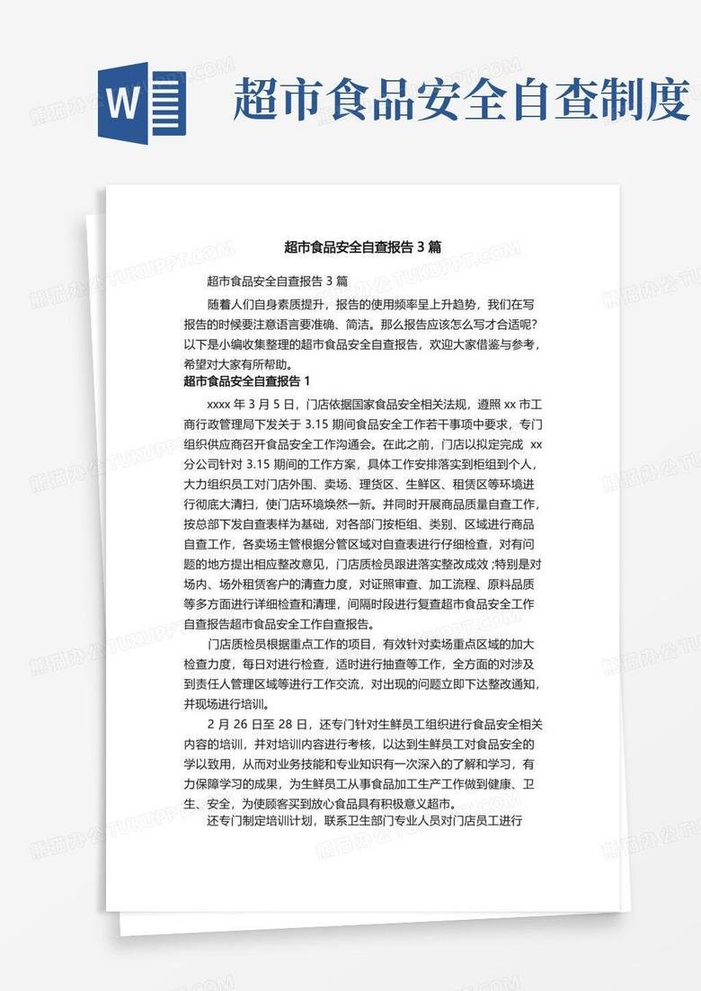 大气版超市食品安全自查报告3篇
