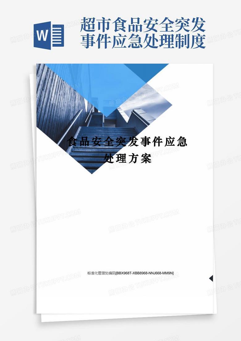 简洁的食品安全突发事件应急处理方案完整版