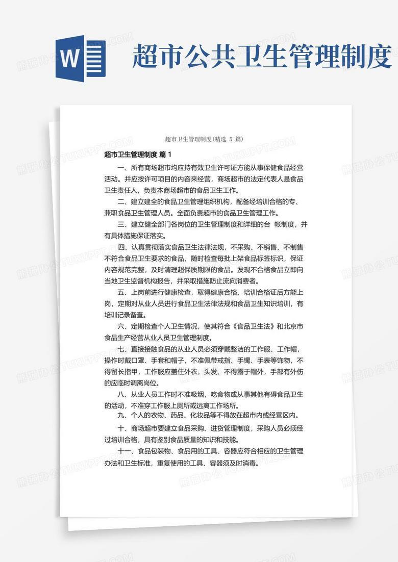 简洁的超市卫生管理制度（精选5篇）