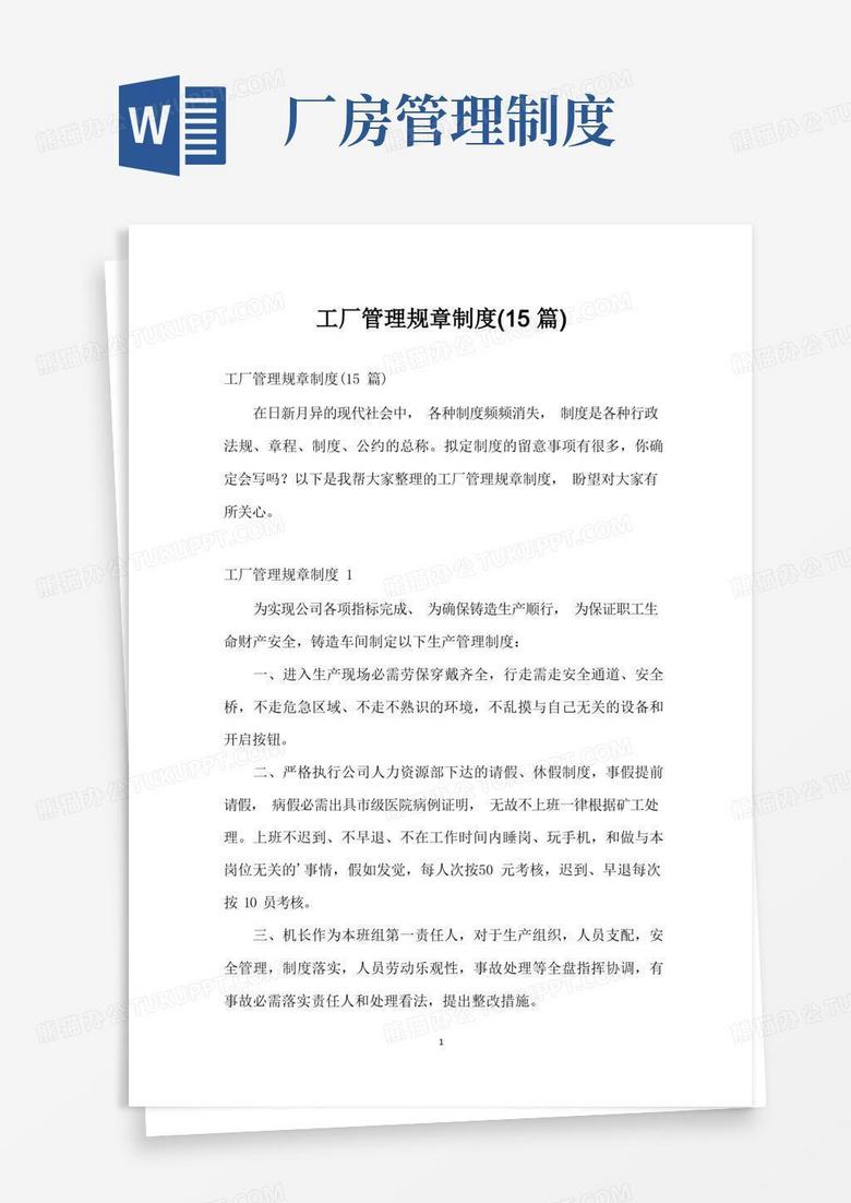 通用版工廠管理規(guī)章制度(15篇)