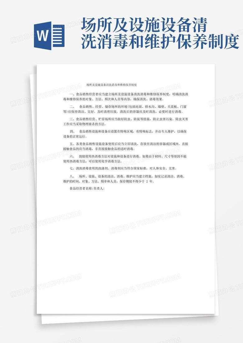 通用版场所及设施设备清洗消毒和维修保养制度 通用版场所及设施设备清洗消毒和维修保养制度