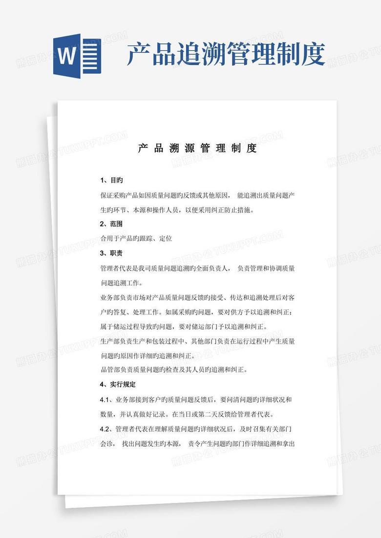 简洁的产品溯源管理制度