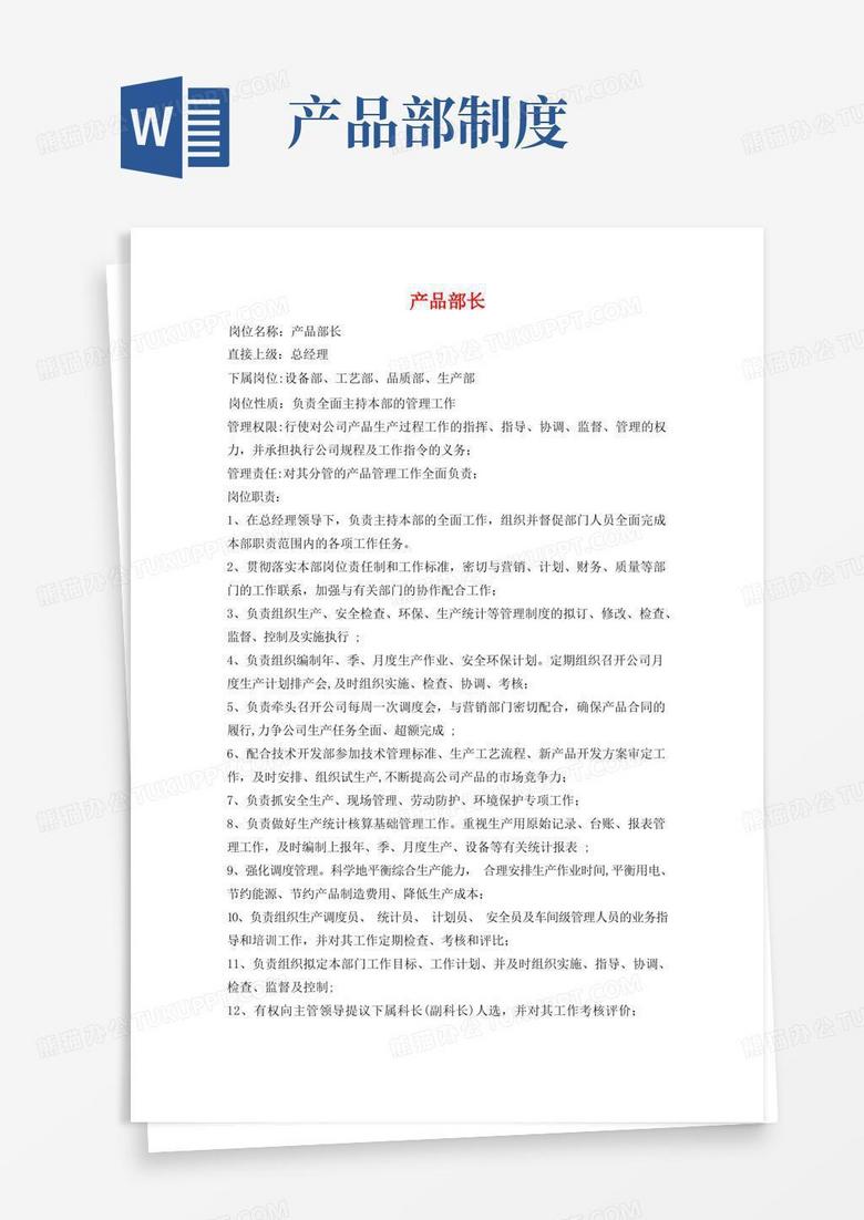 简洁的产品部各岗位职责说明书
