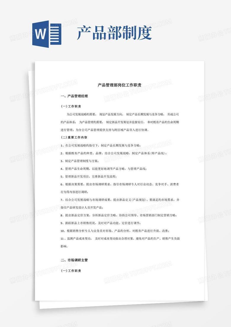 大气版产品管理部岗位职责