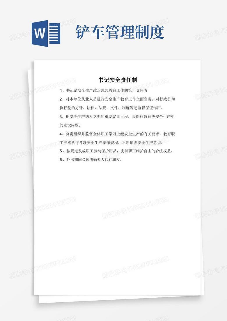 好用的铲车司机安全生产岗位责任制