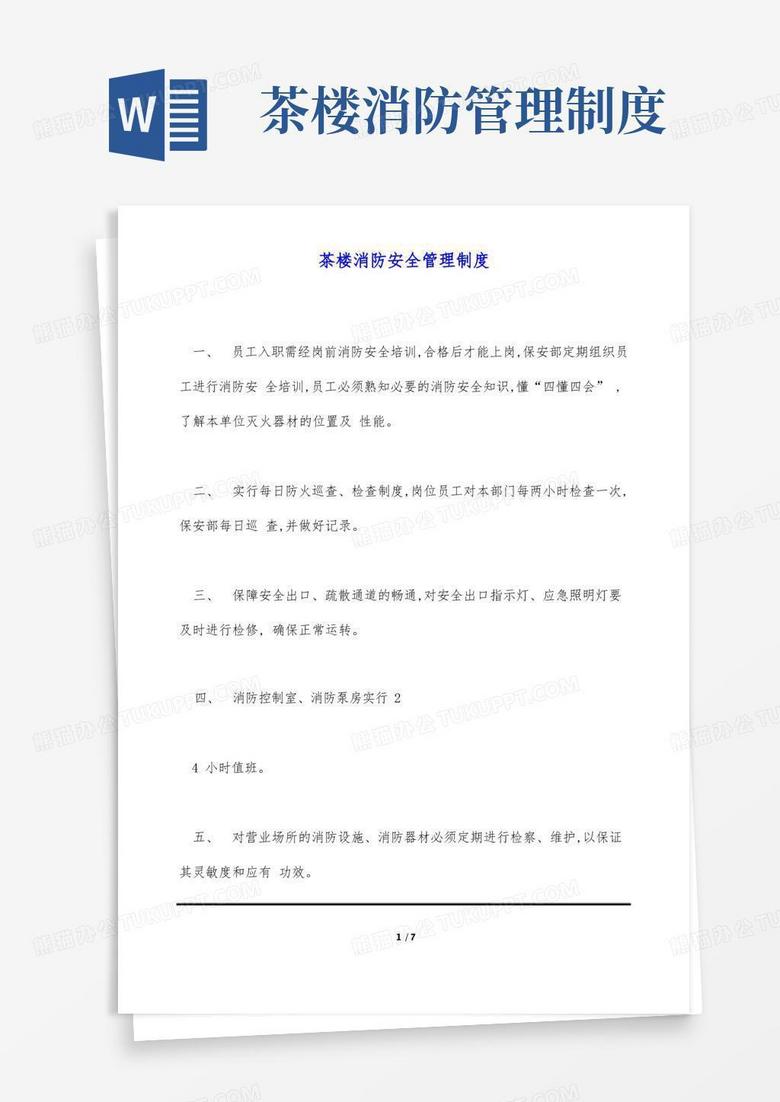 简易版茶楼消防安全管理制度(标准版)