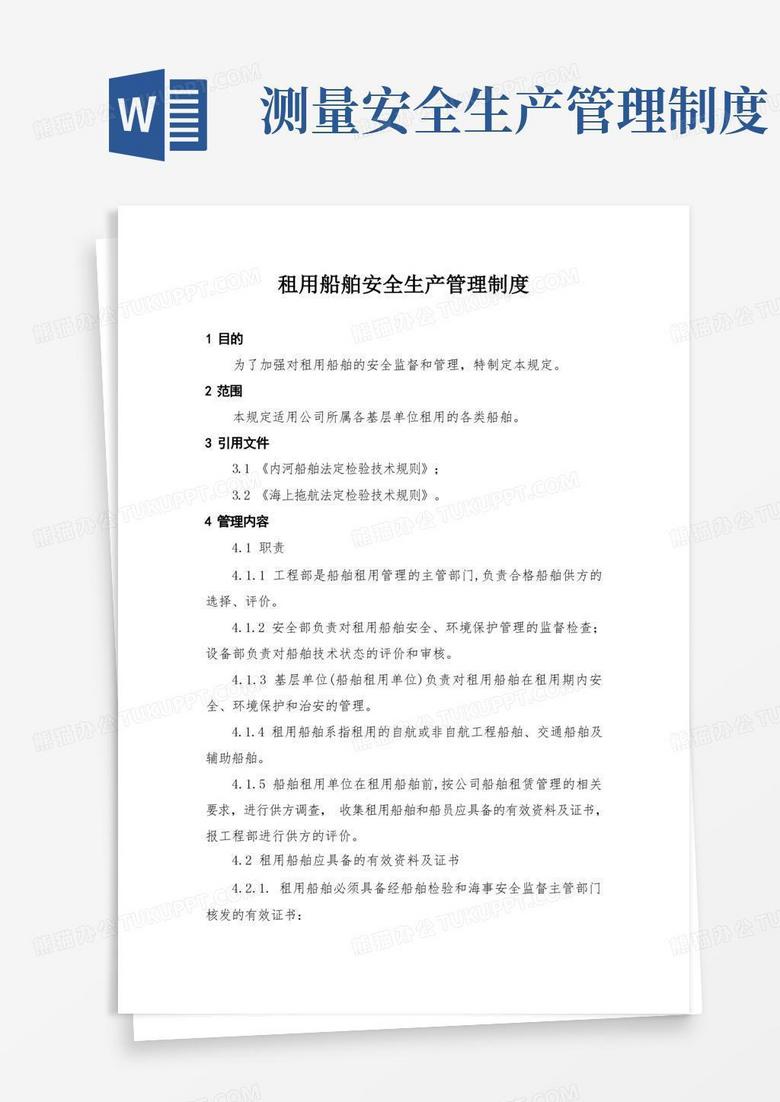 方便的租用船舶安全生产管理制度、监视和测量设备管理制度