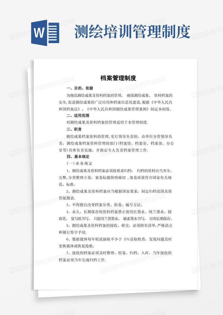 大气版测绘档案管理制度