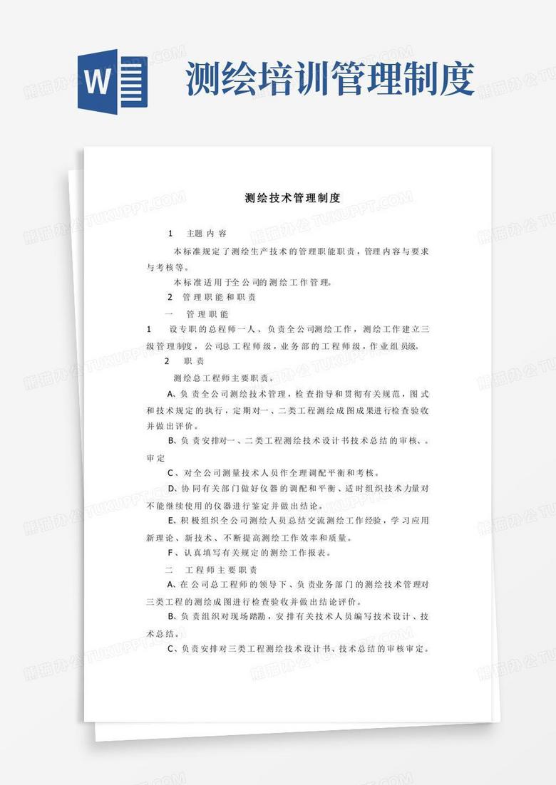 好用的测绘技术管理制度
