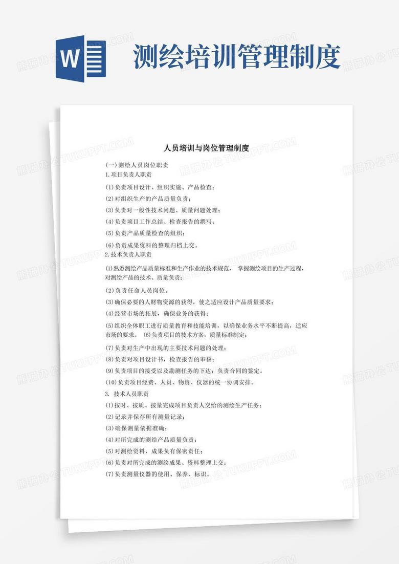方便的测绘人员培训与岗位管理制度