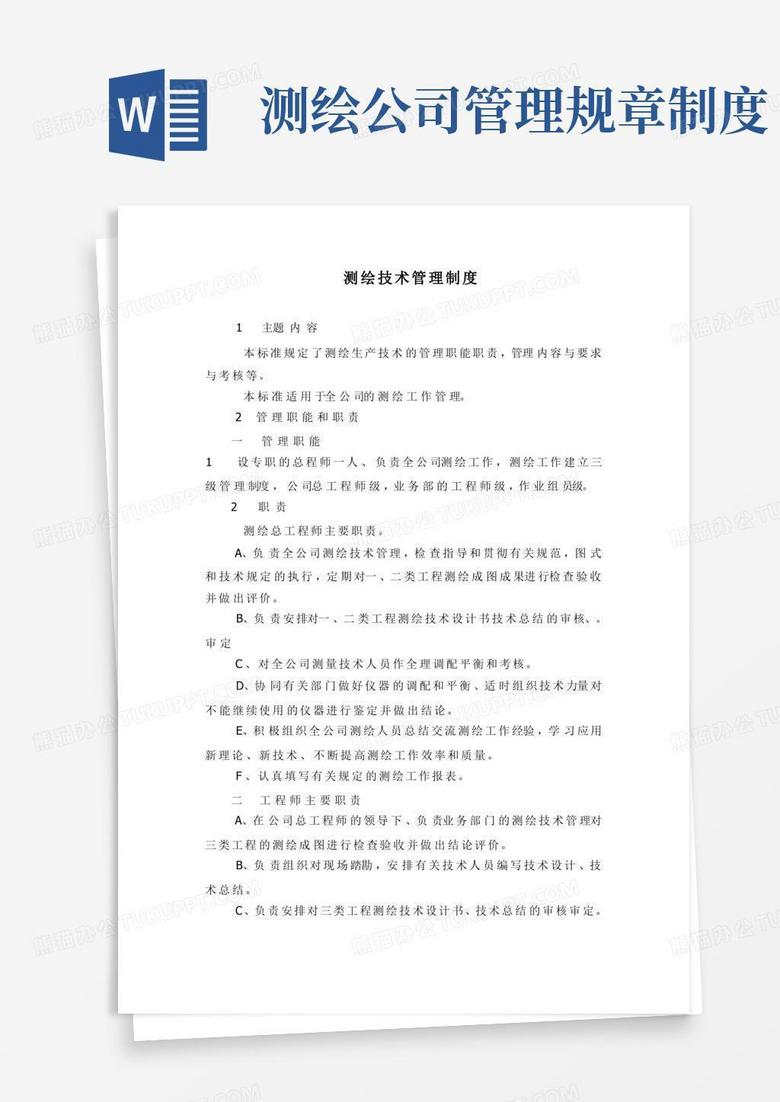 简易版测绘技术管理制度