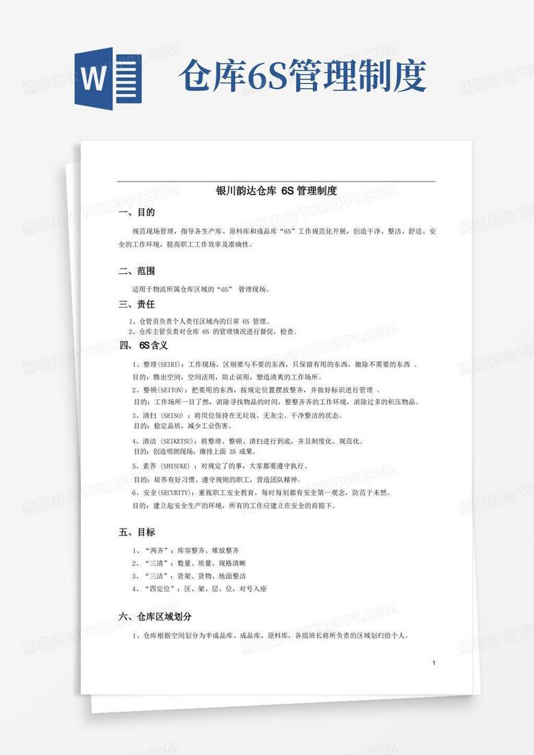 简易版韵达快运仓库6S管理制度