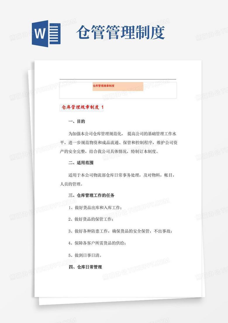 简洁的仓库管理规章制度