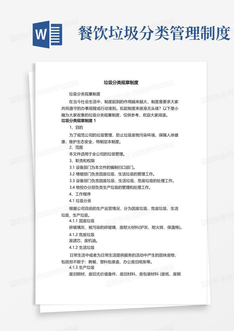实用的垃圾分类规章制度