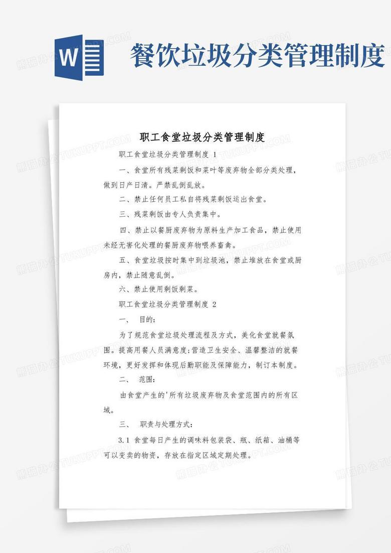 方便的职工食堂垃圾分类管理制度