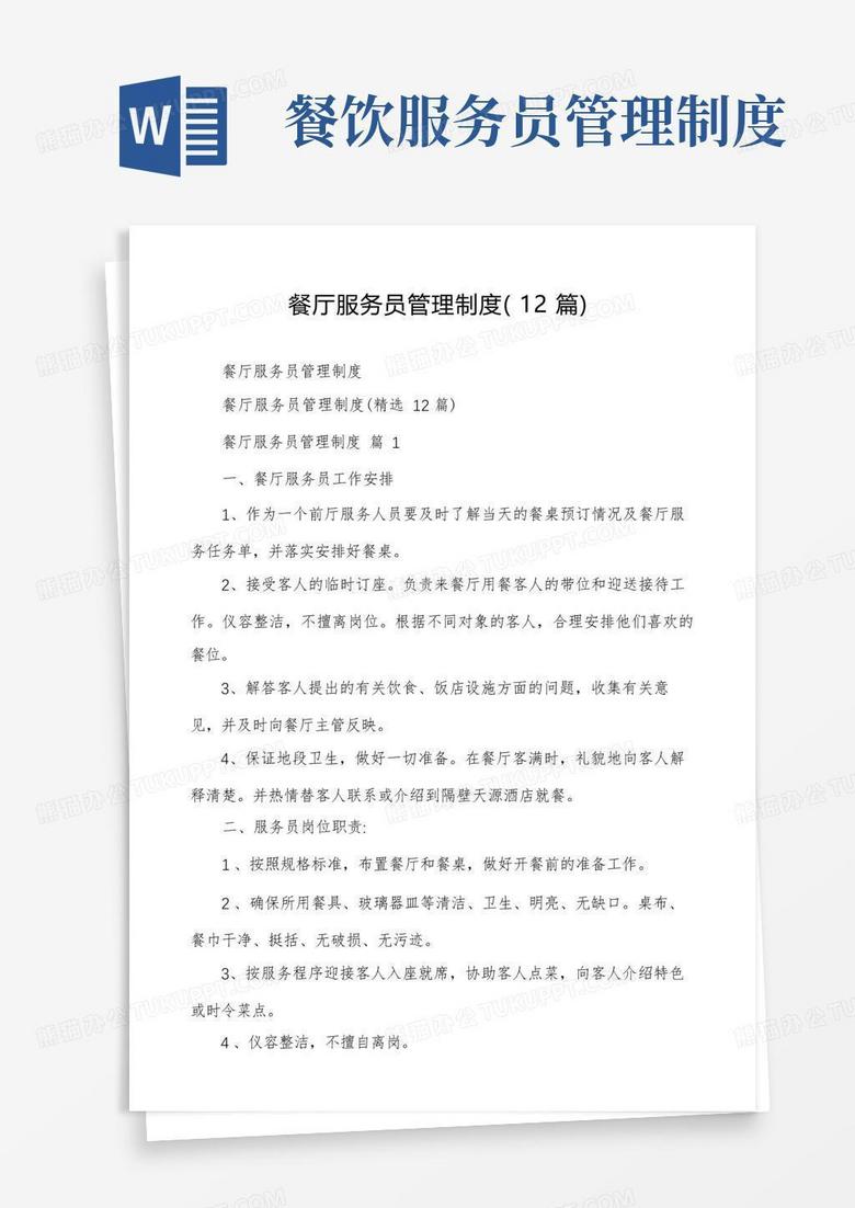 通用版餐厅服务员管理制度(12篇)