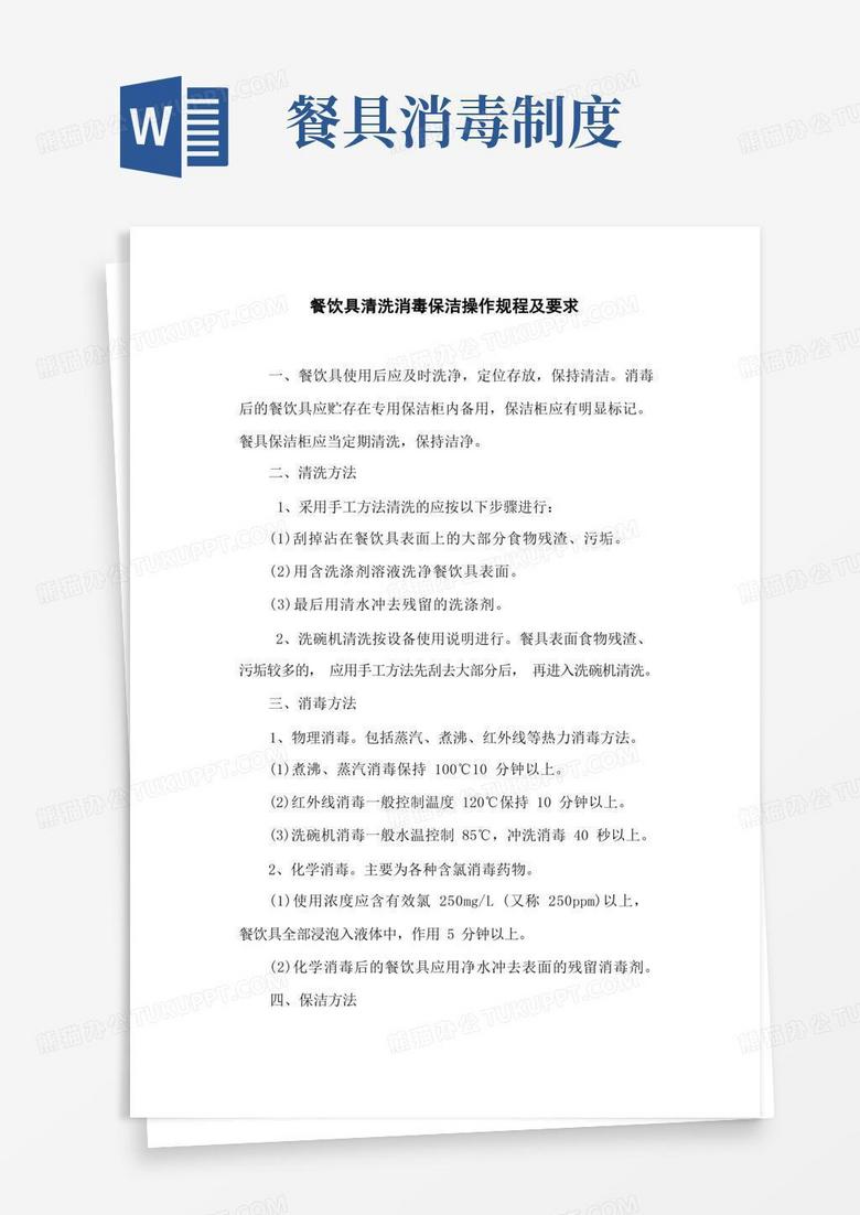 大气版餐饮具清洗消毒保洁操作规程及要求