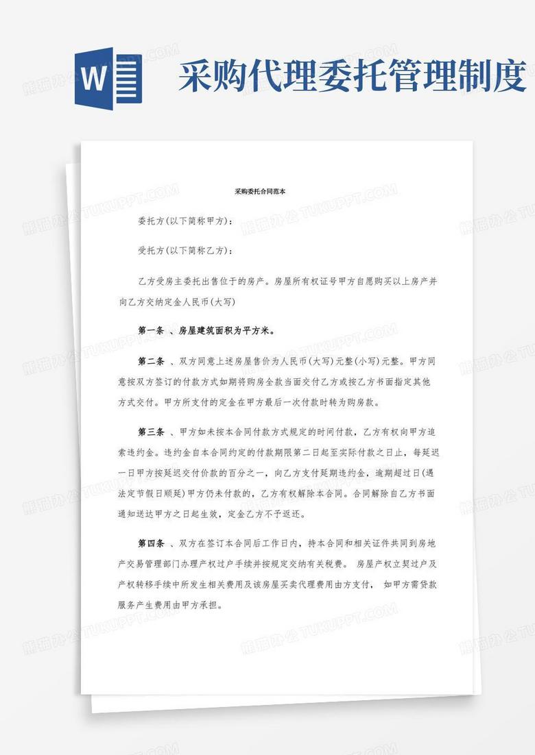 实用的采购委托合同范本(4篇)