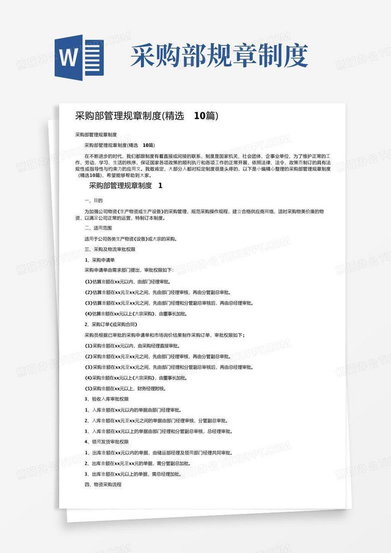 大气版采购部管理规章制度（精选10篇）