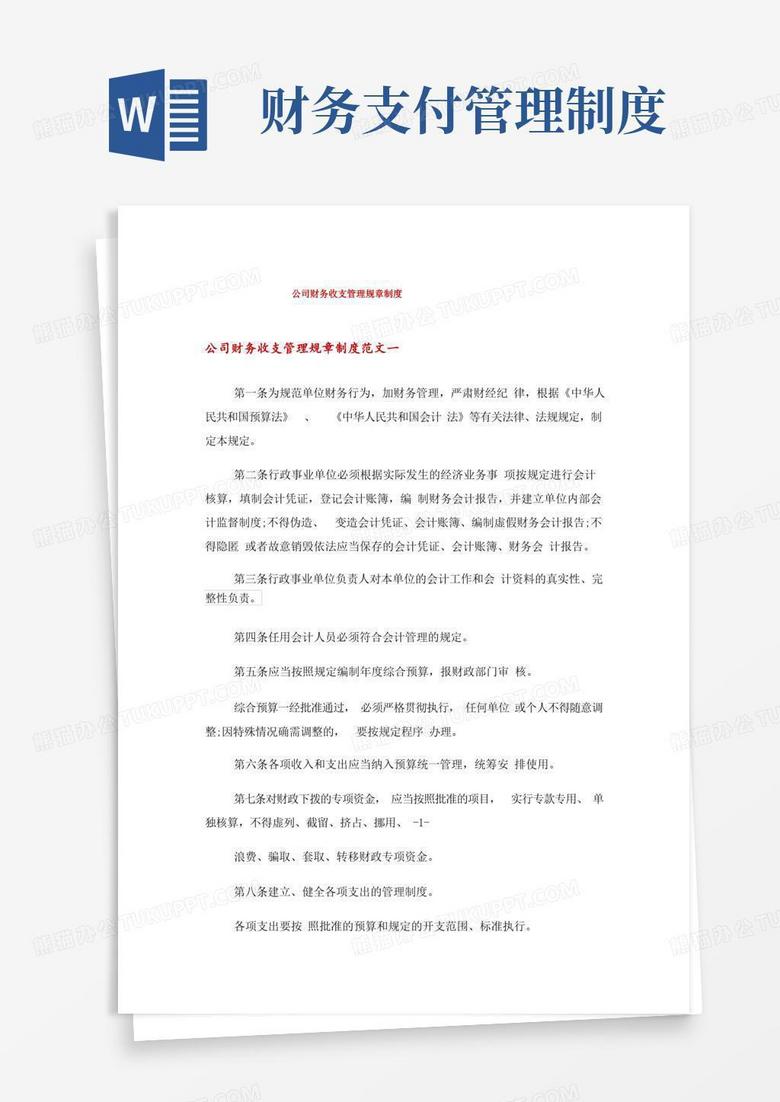 实用的公司财务收支管理规章制度