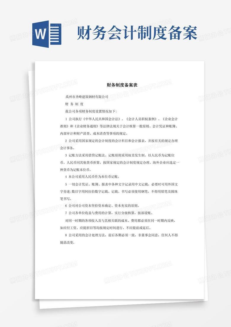 通用版财务制度备案表