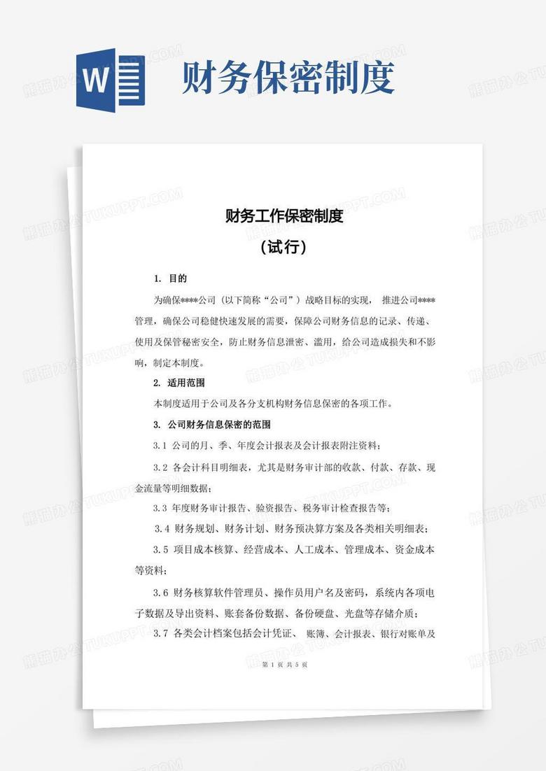 好用的财务工作保密制度