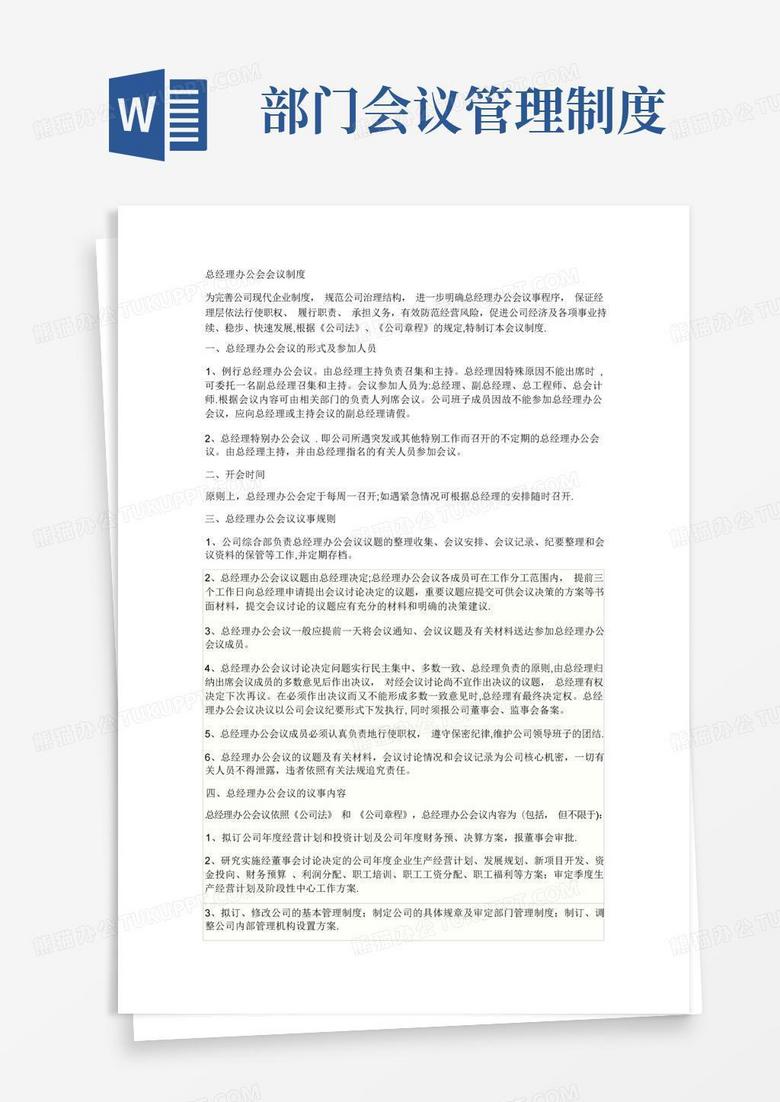 通用版部门经理会议管理制度